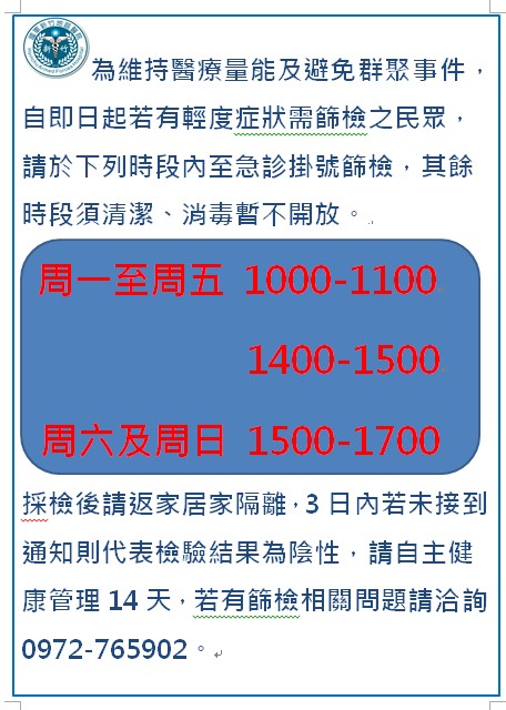 國軍新竹地區醫院急診新冠肺炎篩檢時段公告 國軍新竹地區醫院