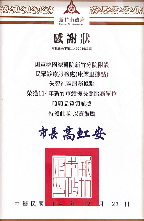 本院失智據點榮獲114年新竹市績優長照服務單位