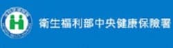 衛生福利部中央健康保險署