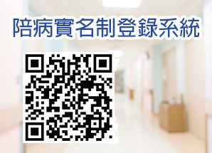 陪病實名制登錄系統
