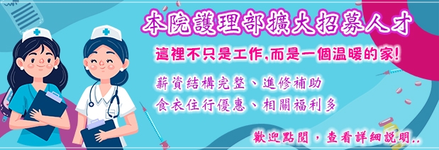 護理部徵才