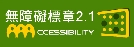 無障礙網路空間服務網